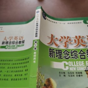 大学英语新理念综合教程 教师用书 第二册