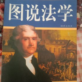 图说法学