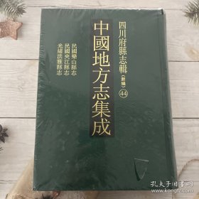 中国地方志集成.四川府县志辑44