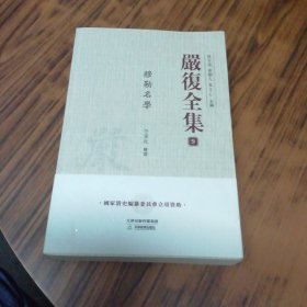 嚴(yán)復(fù)全集 9 穆勒名學(xué)
