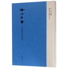 海岱石华——山东秦汉魏石刻书法艺术