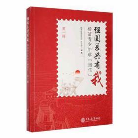 强国复兴有我:杨浦青学“回信”:辑 政治理论 杨浦区传部，区文明办组编