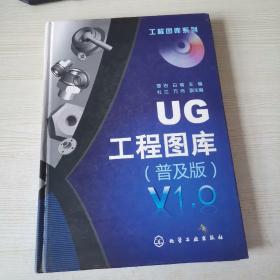 UG工程图库（普及版）V1.0（附带一张光盘）