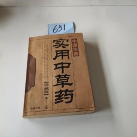 中国古典 实用中草药 珍藏版