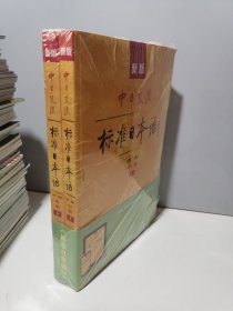 新版中日交流标准日本语中级