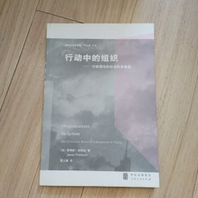 行动中的组织：行政理论的社会科学基础