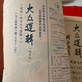 大众逻辑1984年第1期改刊号