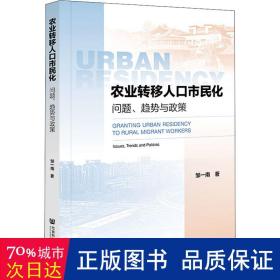 农业转移人市民化 问题、趋势与政策 经济理论、法规 邹一南 新华正版