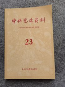 中共党史资料 23  第二十三辑