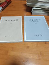 科学史集刊第10期第11期