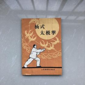 杨式太极拳