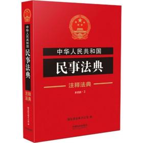 中华人民共和国民事法典·注释法典（新四版）