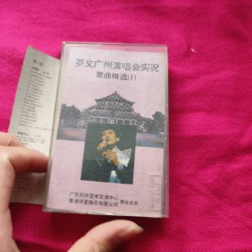 罗文广州演唱会磁带