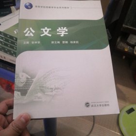 公文学 张林华 武汉大学9787307241466正版清仓