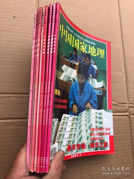 中国国家地理杂志：有（1998年第1、2、4、6期、2001年第1、2、3期、2002年第2期）【共8册】