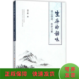 生存的韵味潜山俚语、韵辞注解