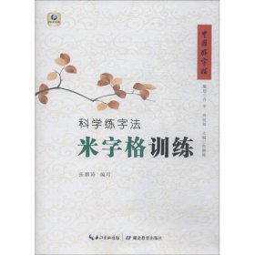 科学练字法 米字格训练 