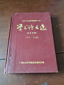 庆祝广西社会科学院建院十周年 学术论文选