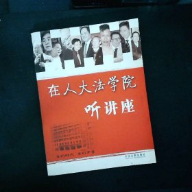 在人大法学院听讲座