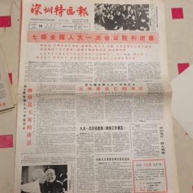 深圳特区报1988年4月14日（1-4版）