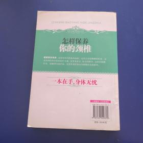 怎样保养你的颈椎【一版一印】