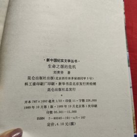 新中国纪实文学丛书生命之源的危机
