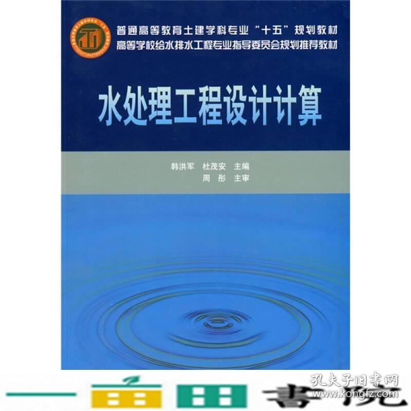 水处理工程设计计算韩洪军杜茂安中国建筑工业出9787112075119