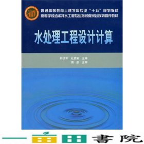 水处理工程设计计算韩洪军杜茂安中国建筑工业出9787112075119