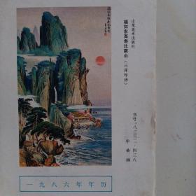 一九八六年年历福如东海寿比南山（缩样）