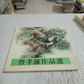 曾孝濂作品选