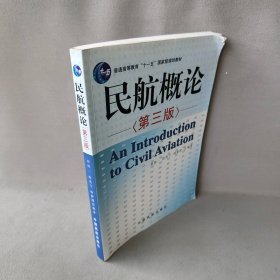 【正版二手书】民航概论(第3版普通高等教育十一五国家级规划教材)刘得一//张兆宁//杨新湦9787512800441中国民航2011-08-01普通图书/医药卫生