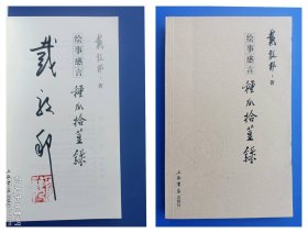 【图书】（签名本）绘事感言：种瓜拾豆录（作者戴敦邦老师签名钤印绝对保真，假一罚十）