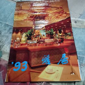 93年挂历雅居