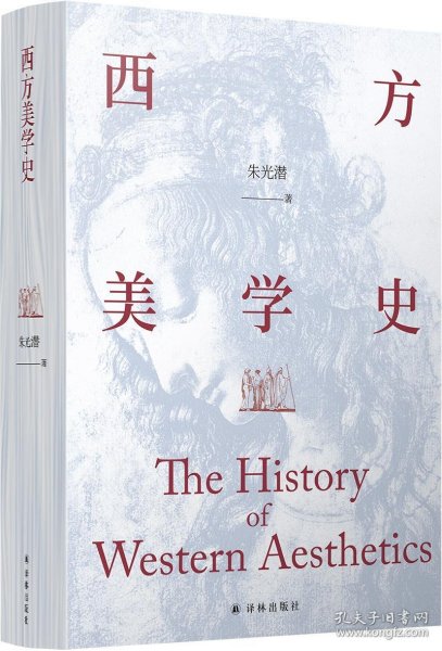 西方美学史（美学宗师朱光潜先生代表著作，启迪心灵的人文通识教材）