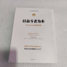 以奋斗者为本：华为公司人力资源管理纲要