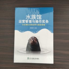 水族馆运营管理与操作实务：水生哺乳动物驯养与兽医管理