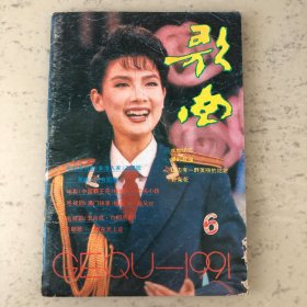 歌曲杂志1991年第6期总第352期