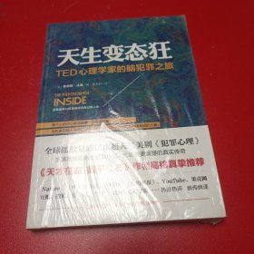 天生变态狂：TED心理学家的脑犯罪之旅