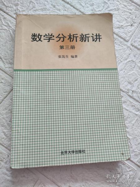 数学分析新讲（第三册）