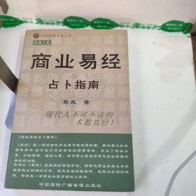 商业易经占卜指南