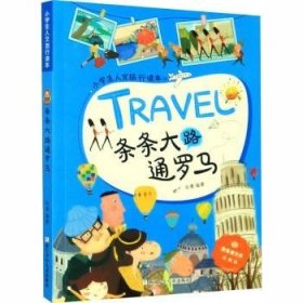 条条大路通罗马/小学生人文旅行读本·放眼看世界