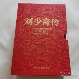 刘少奇传 （精装）新版