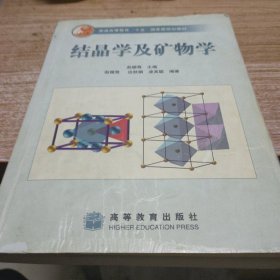 结晶学及矿物学