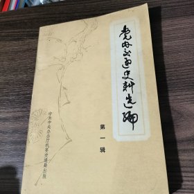 党内交通史料选编(第一辑)