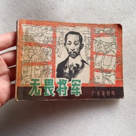 连环画：无畏将军-广东英烈传