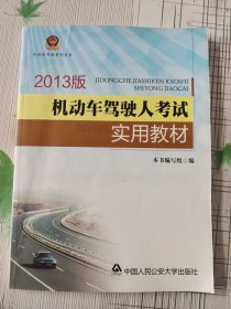 机动车驾驶系列丛书：机动车驾驶人考试实用教材（2013版）