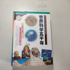 世界科学五千年