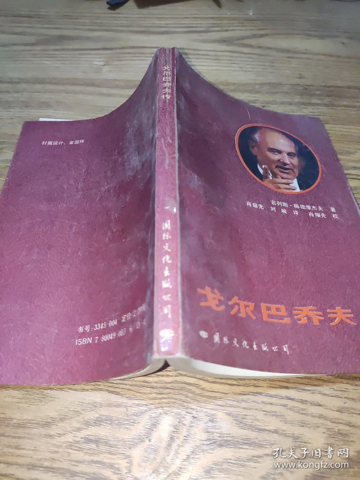 戈尔巴乔夫传