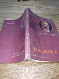 戈尔巴乔夫传