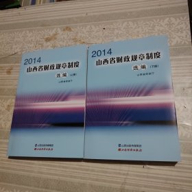 山西省财政规章制度选编:（上下册）